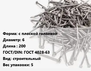 Гвоздь с плоской головкой 6х200 ГОСТ: ГОСТ 4028-63 строительный 5